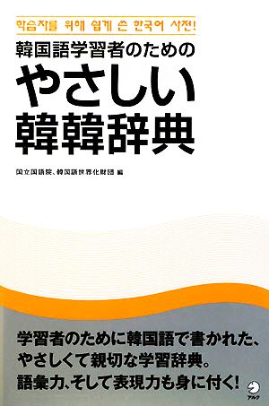 やさしい韓韓辞典 韓国語学習者のための