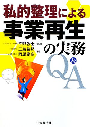 私的整理による事業再生の実務Q&A