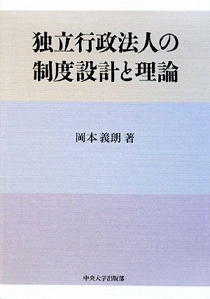 独立行政法人の制度設計と理論