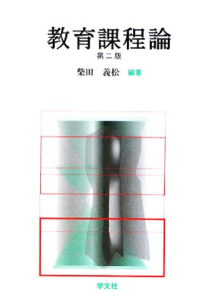 教育課程論