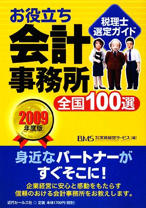 お役立ち会計事務所全国100選 税理士選定ガイド(2009年度版)