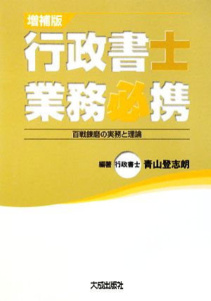 行政書士業務必携 百戦錬磨の実務と理論