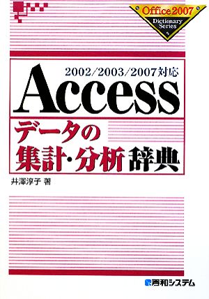 Accessデータの集計・分析辞典 2002/2003/2007対応 Office2007 Dictionary Series