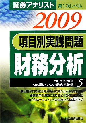 証券アナリスト 第1次レベル 項目別実践問題 財務分析(5)