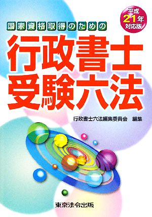 国家資格取得のための行政書士受験六法(平成21年対応版)