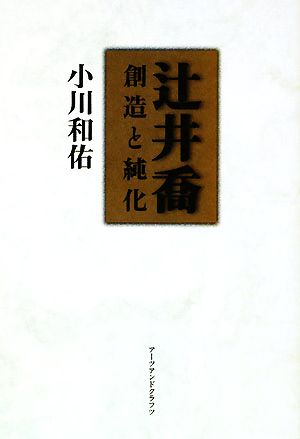 辻井喬 創造と純化