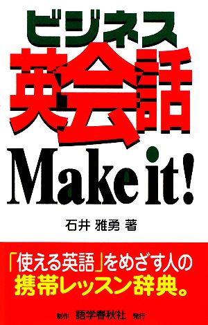 ビジネス英会話Make it！