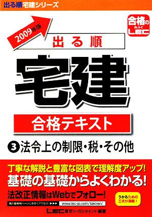 '09 出る順宅建合格テキスト 3 法令上の制限・税・その他(3) 法令上の制限・税・その他 出る順宅建シリーズ