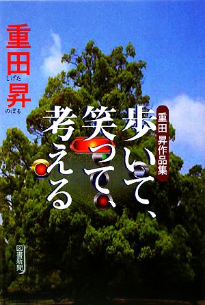 歩いて、笑って、考える 重田昇作品集