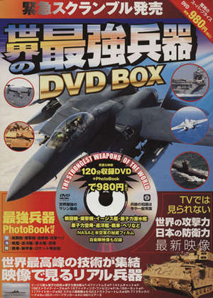 DVD 世界の最強兵器DVD BOX