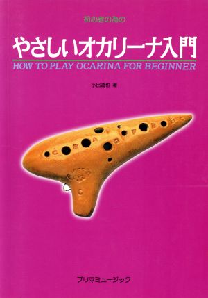 初心者の為の やさしいオカリーナ入門