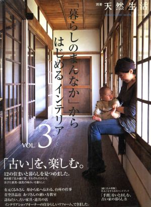 「暮らしのまんなか」からはじめるインテリア(Vol.3) CHIKYU-MARU MOOK別冊天然生活