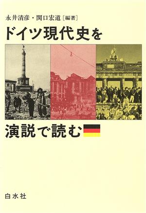 ドイツ現代史を演説で読む 新品本・書籍 | ブックオフ公式オンラインストア