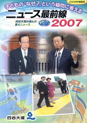 ニュース最前線2007 子どもの「なぜ？」という疑問に答える(2008年受験用)