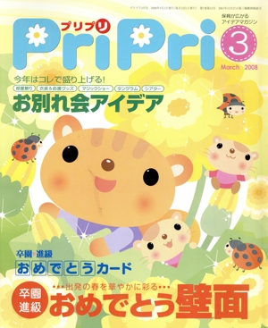 PriPri(2008年3月号)