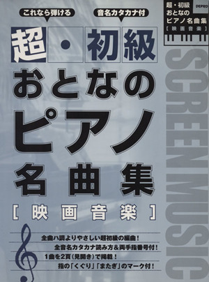 超・初級 おとなのピアノ名曲集 映画音楽 これなら弾ける/音名カタカナ付