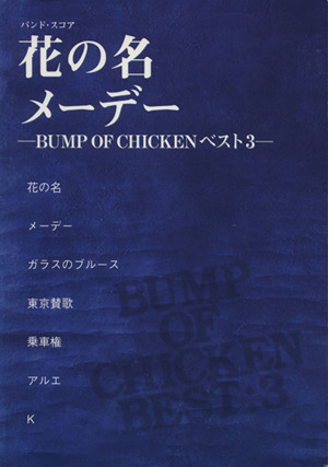 花の名 メーデー BUMP OF CHIKENベスト 3