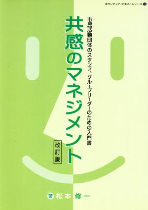 共感のマネジメント 改訂版 市民活動団体のスタッフ、グループリーダーのための入門書