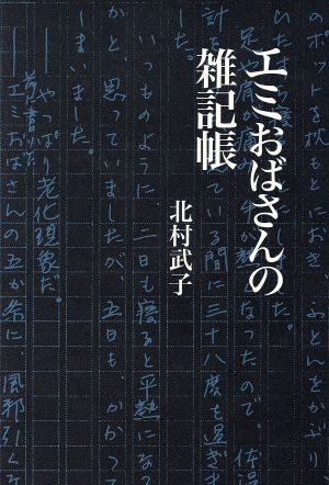 エミおばさんの雑記帳