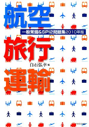 航空・旅行・運輸 一般常識&SPI2問題集(2010年版)