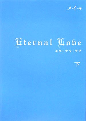 Eternal Love(下)