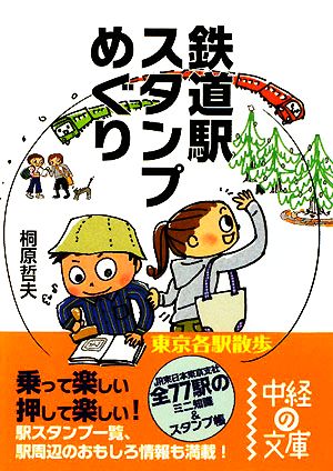 鉄道駅スタンプめぐり 東京各駅散歩 中経の文庫