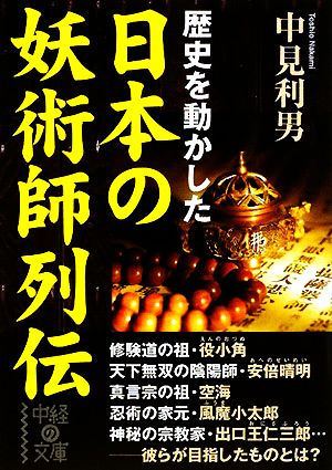 日本の妖術師列伝 中経の文庫