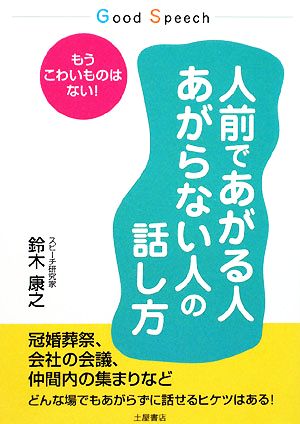 人前であがる人あがらない人の話し方 もうこわいものはない！ Good Speech