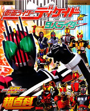 決定版 仮面ライダーディケイドと9人ライダー超百科 テレビマガジンデラックス