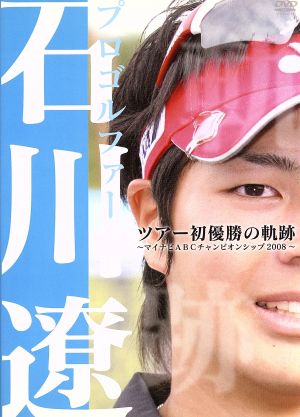 プロゴルファー石川遼 ツアー初優勝の軌跡～マイナビABCチャンピオンシップ2008～