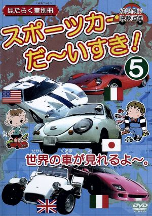 スポーツカーだ～いすき！(5)世界の車が見れるよ～幼児向け映像図鑑、はたらく車別冊