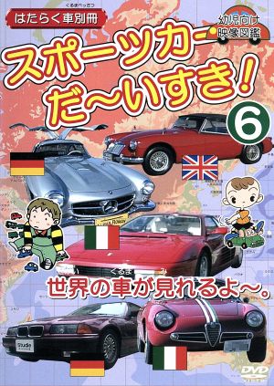 スポーツカーだ～いすき！(6)世界の車が見れるよ～幼児向け映像図鑑、はたらく車別冊