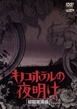 キノコホテルの夜明け～初期実演会