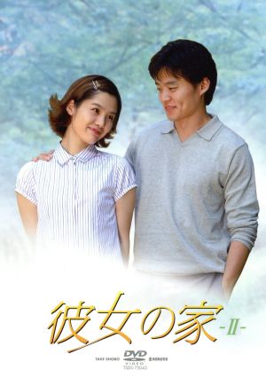 彼女の家 DVD-BOXⅡ