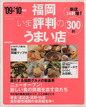 福岡 いま評判のうまい店300軒 '09-'10年版