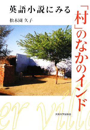 英語小説にみる「村」のなかのインド