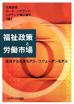 福祉政策と労働市場 変容する日本モデル・スウェーデンモデル