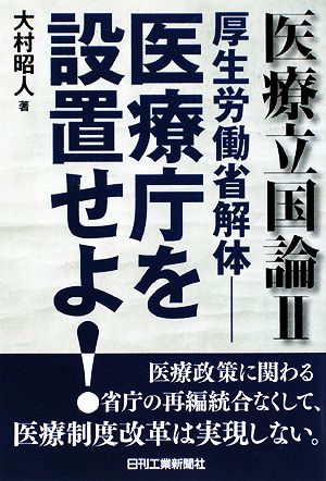 医療立国論(2) 厚生労働省解体 医療庁を設置せよ！