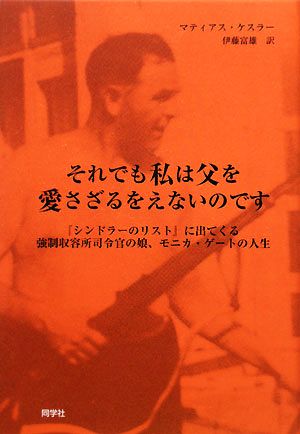 それでも私は父を愛さざるをえないのです 『シンドラーのリスト』に出てくる強制収容所司令官の娘、モニカ・ゲートの人生