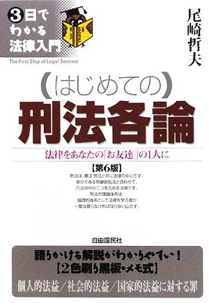 はじめての刑法各論 法律をあなたの「お友達」の1人に 3日でわかる法律入門