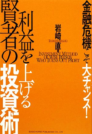 利益を上げる賢者の投資術 金融危機こそ大チャンス！