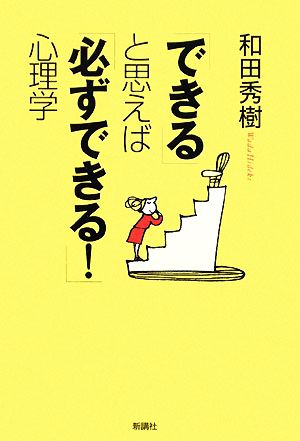 「できる」と思えば「必ずできる！」心理学