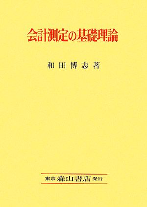 会計測定の基礎理論