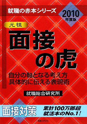 面接の虎(2010年度版) 自分の軸となる考え方 具体的に伝える表現術 就職の赤本シリーズ