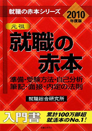 就職の赤本(2010年度版) 準備・受験方法・自己分析・筆記・面接・内定の法則 就職の赤本シリーズ