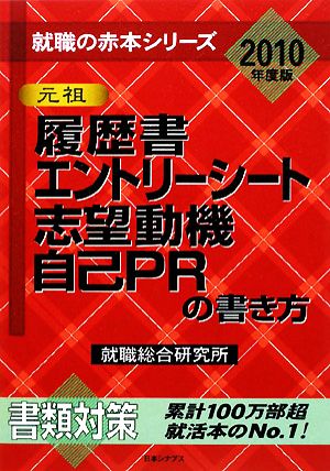 履歴書・エントリーシート・志望動機・自己PRの書き方(2010年度版) 就職の赤本シリーズ