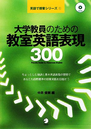 大学教員のための教室英語表現300 英語で授業シリーズ1