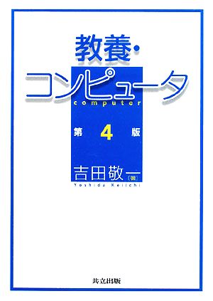 教養・コンピュータ