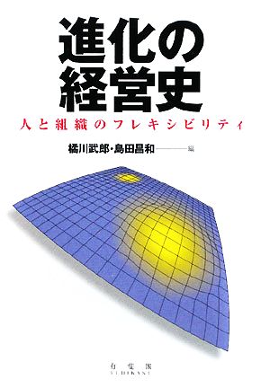 進化の経営史 人と組織のフレキシビリティ