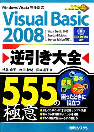 Visual Basic 2008逆引き大全555の極意